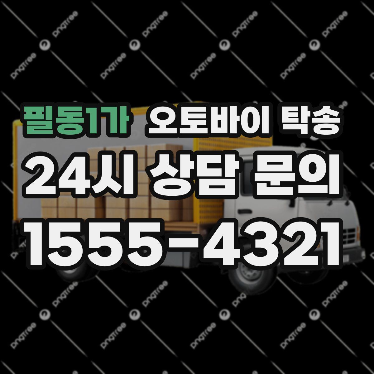 필동1가 오토바이 탁송