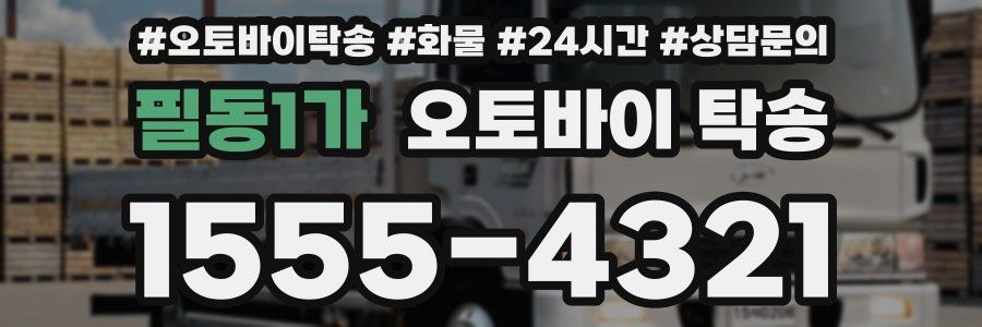 필동1가 오토바이 탁송