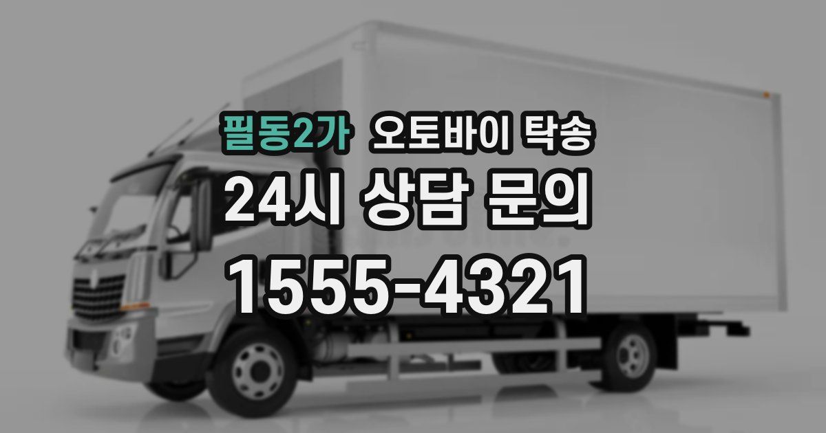 필동2가 오토바이 탁송