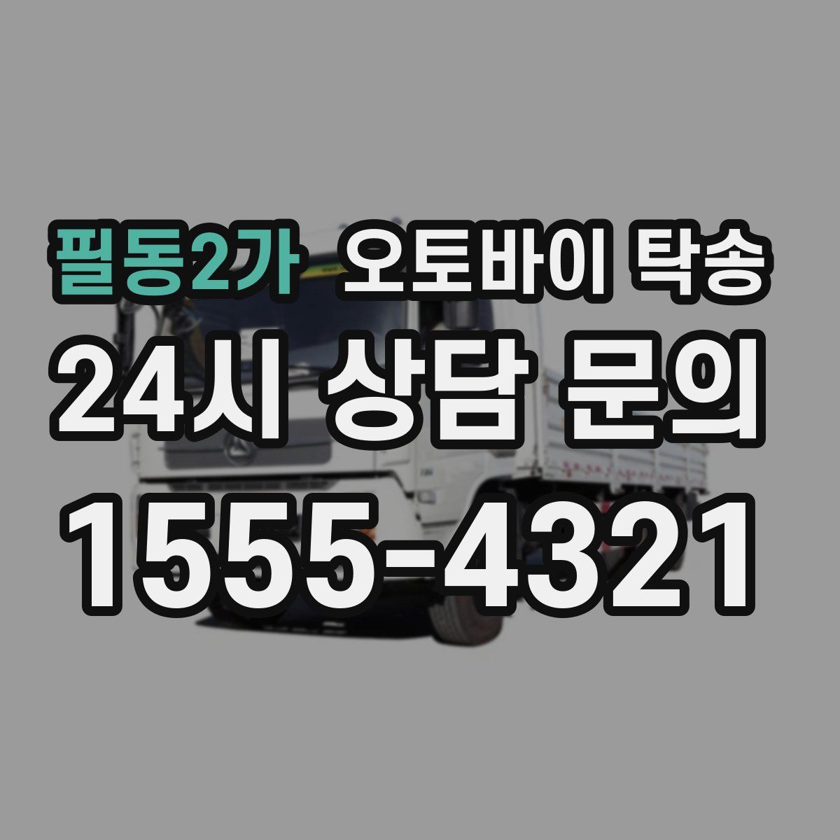필동2가 오토바이 탁송