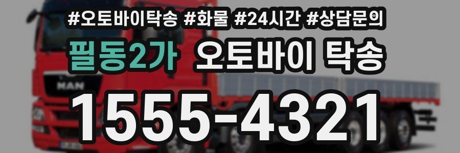 필동2가 오토바이 탁송