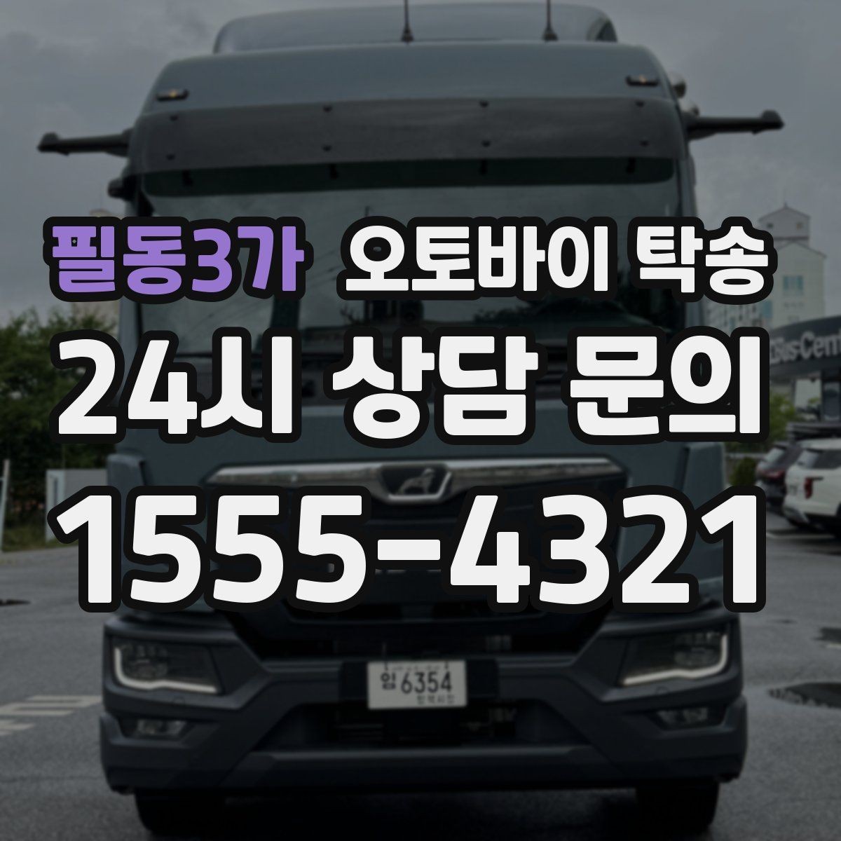 필동3가 오토바이 탁송 군입대 장기 부재 전 오토바이 이동