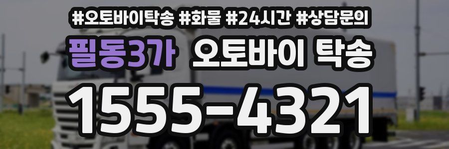 필동3가 오토바이 탁송