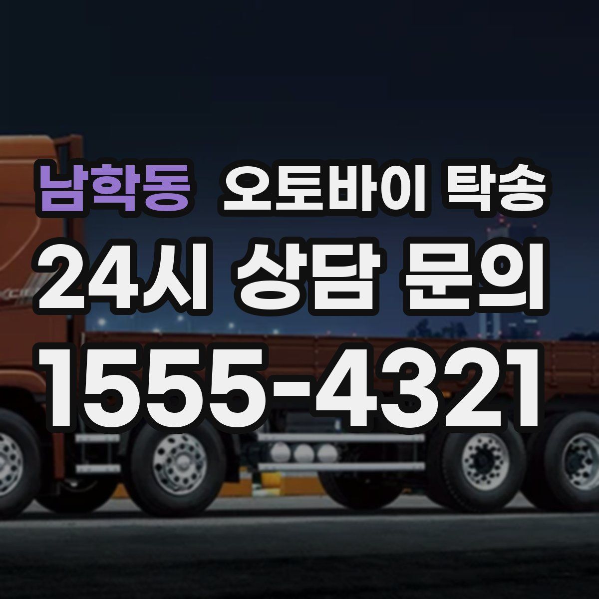 남학동 오토바이 탁송