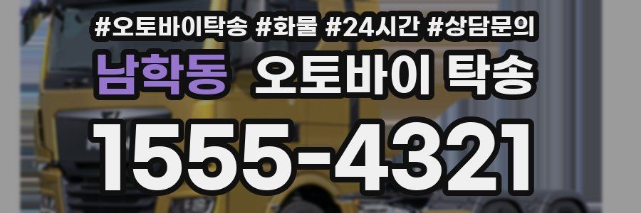 남학동 오토바이 탁송