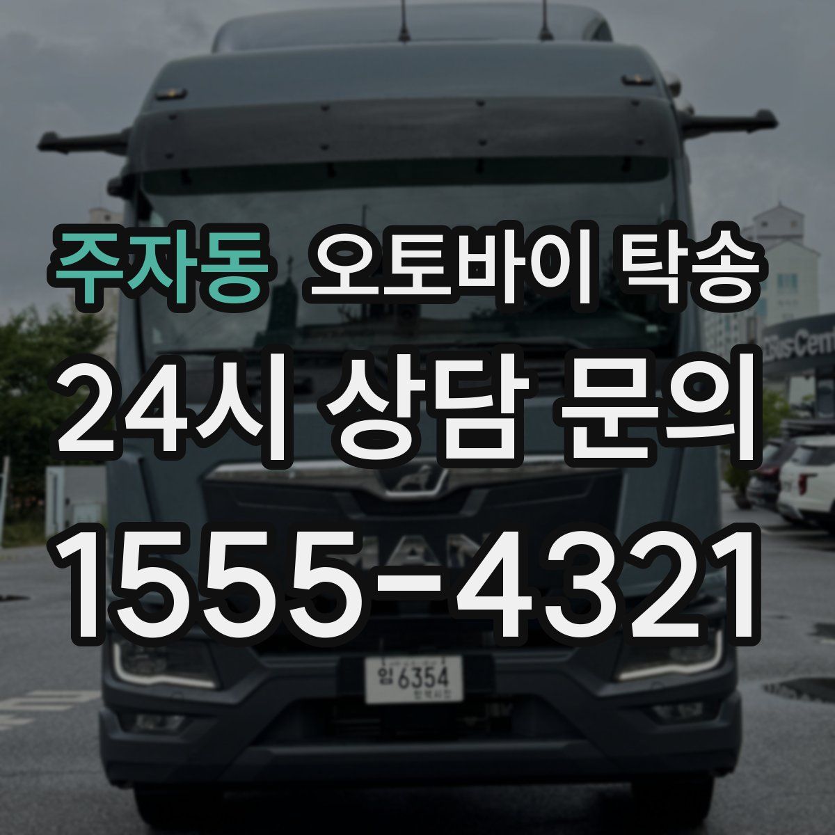 주자동 오토바이 탁송