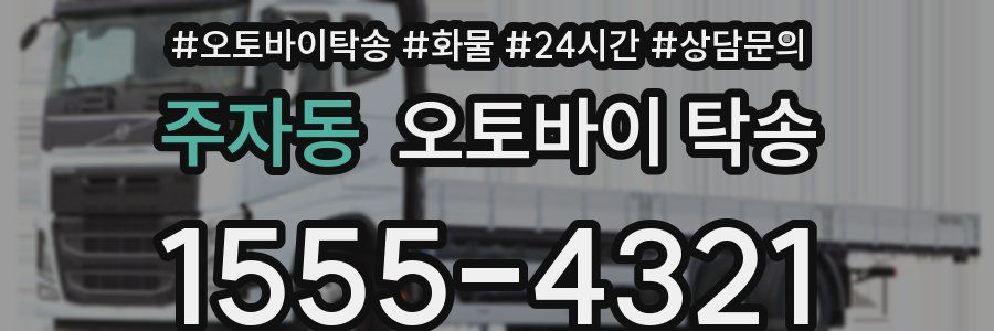 주자동 오토바이 탁송