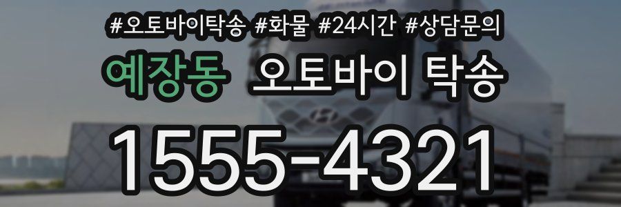 예장동 오토바이 탁송