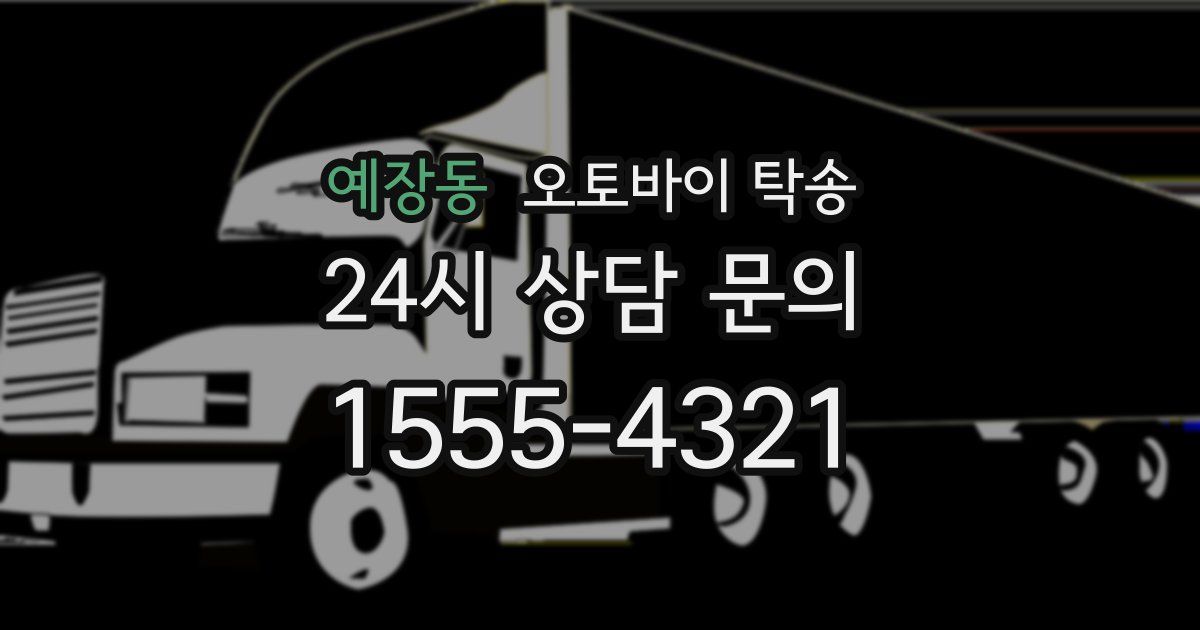 예장동 오토바이 탁송