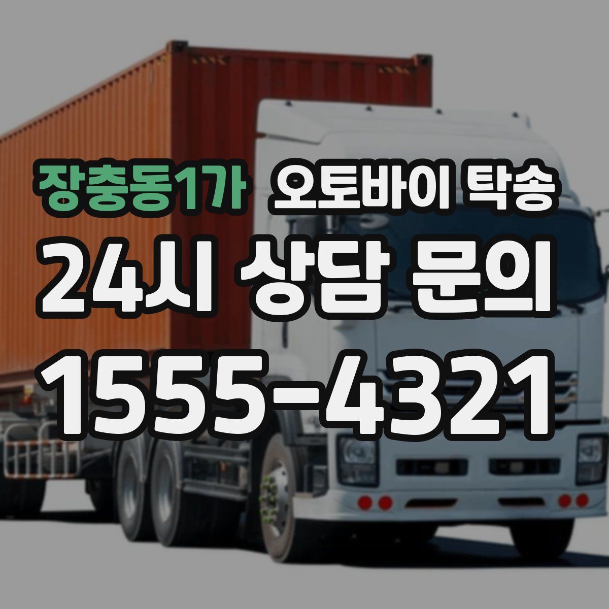 장충동1가 오토바이 탁송