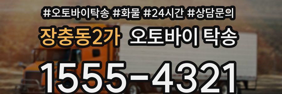 장충동2가 오토바이 탁송