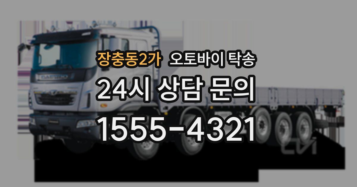 장충동2가 오토바이 탁송