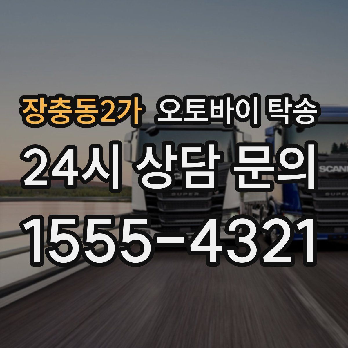 장충동2가 오토바이 탁송