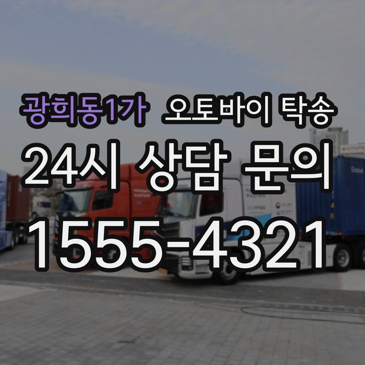 광희동1가 오토바이 탁송