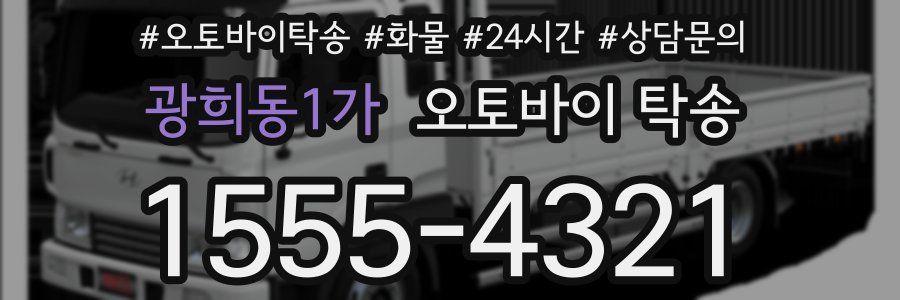 광희동1가 오토바이 탁송