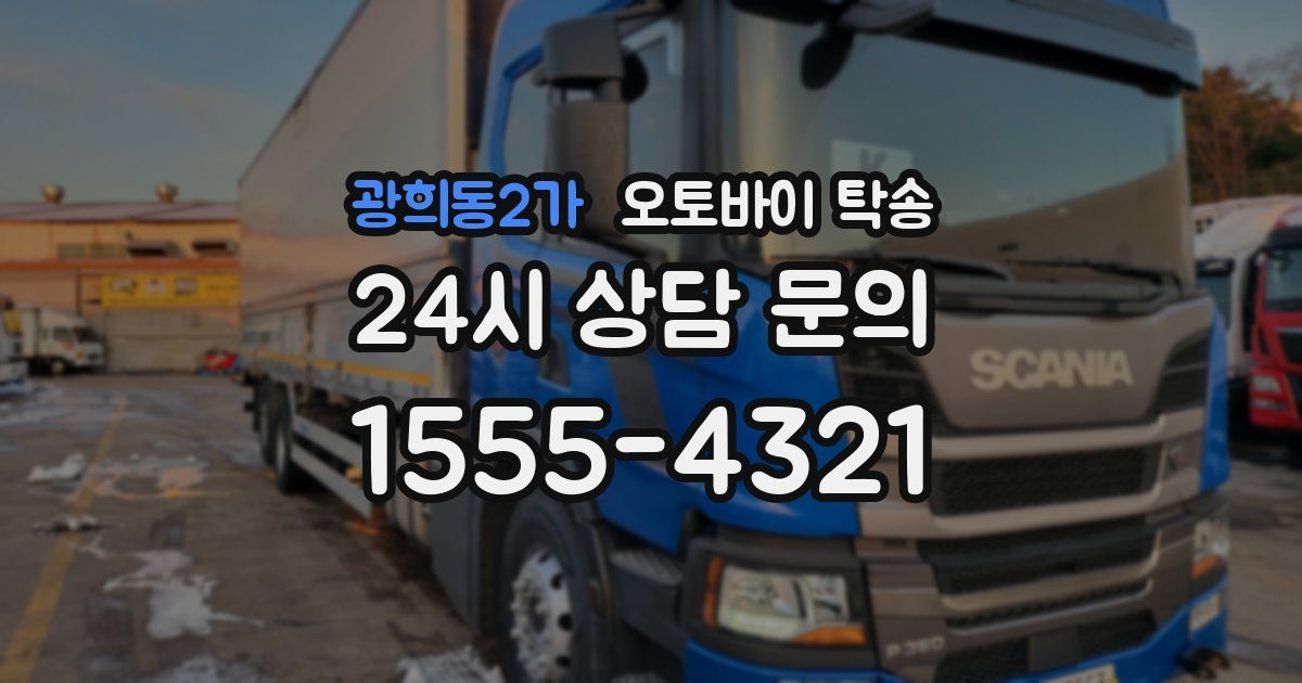 광희동2가 오토바이 탁송