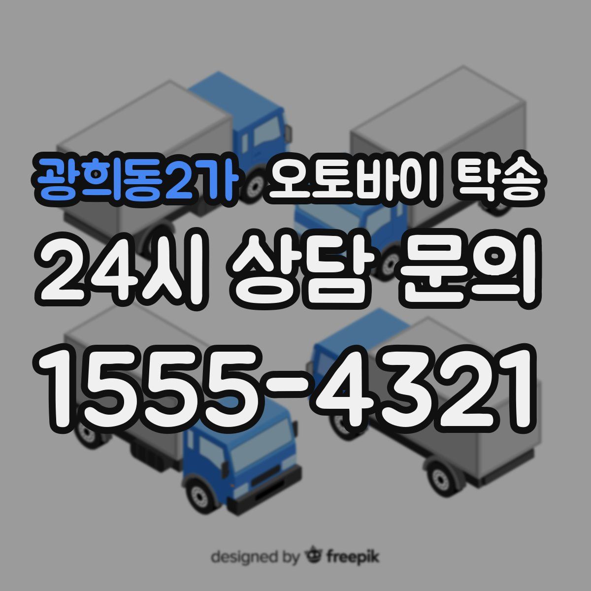 광희동2가 오토바이 탁송