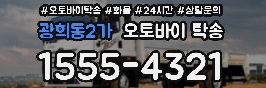 광희동2가 오토바이 탁송