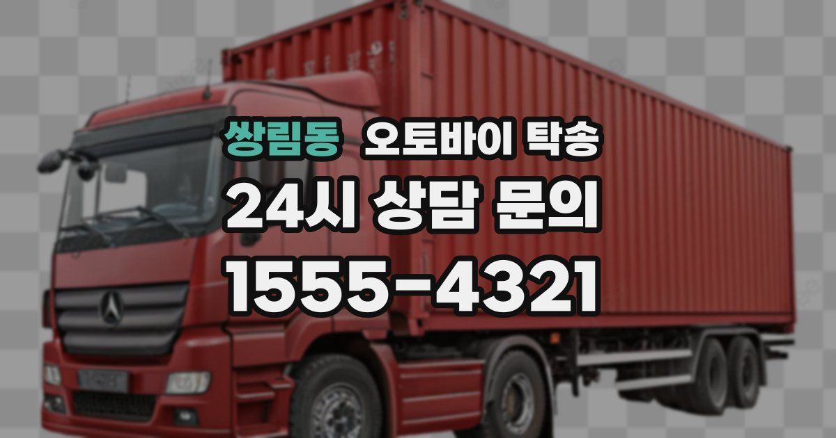 쌍림동 오토바이 탁송