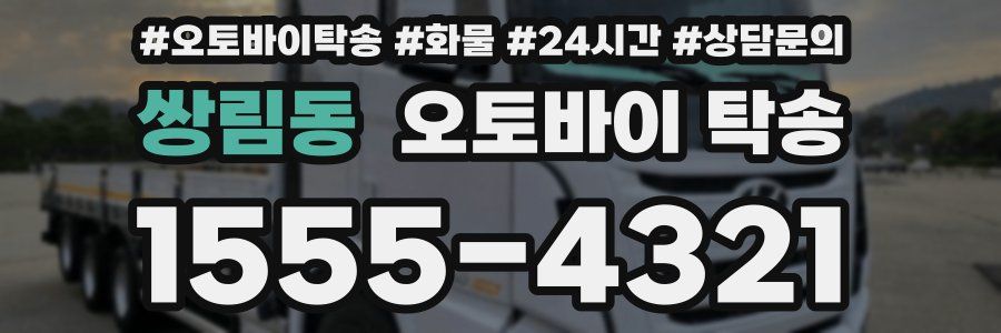 쌍림동 오토바이 탁송
