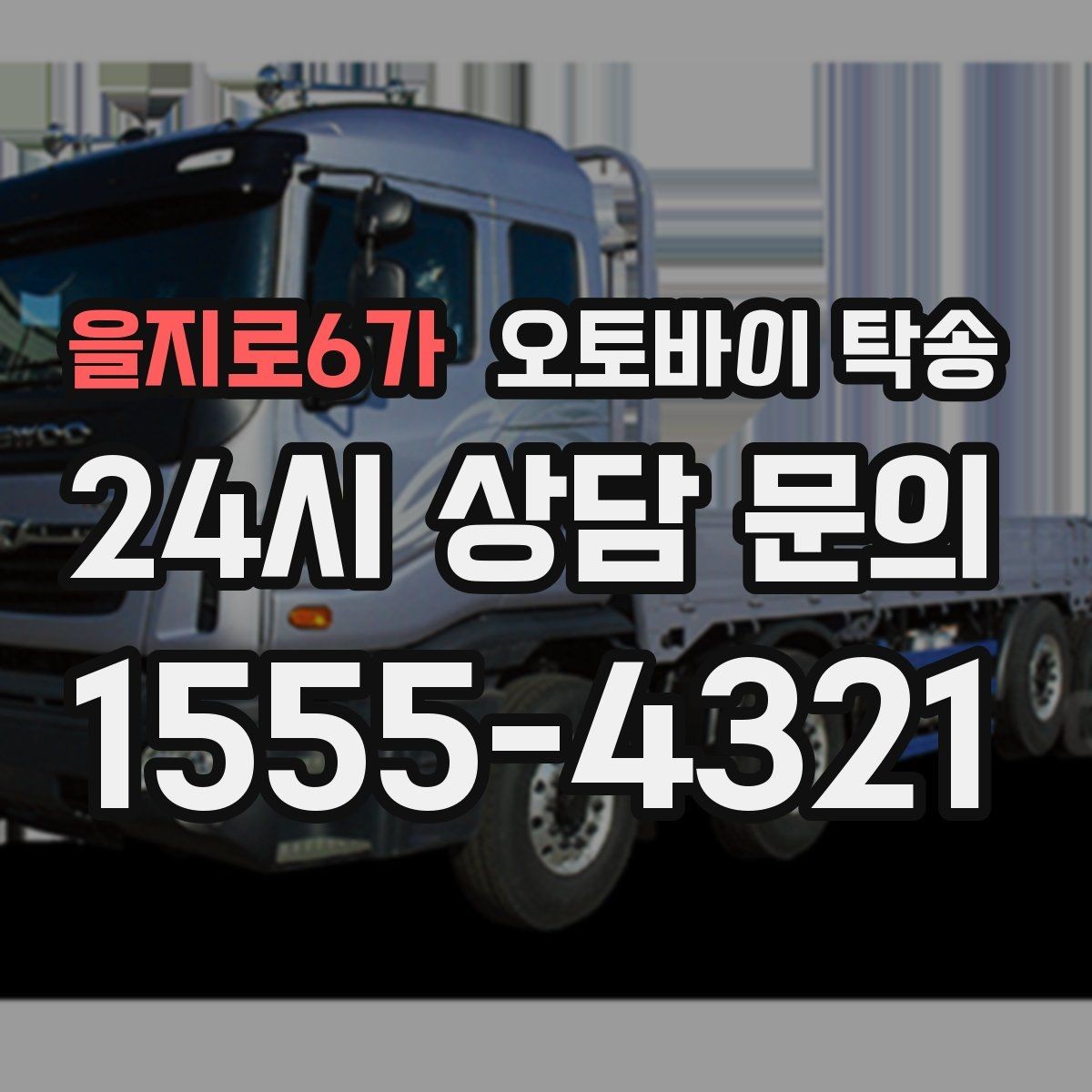 을지로6가 오토바이 탁송 타이어 교체 예약에 맞춰 이동시키기