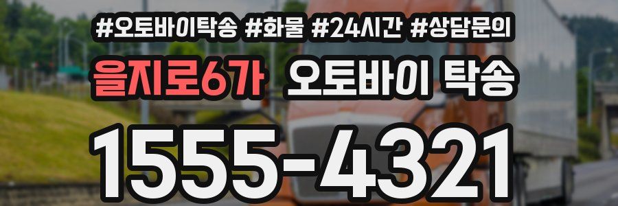을지로6가 오토바이 탁송