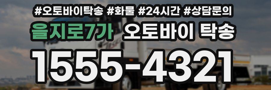 을지로7가 오토바이 탁송