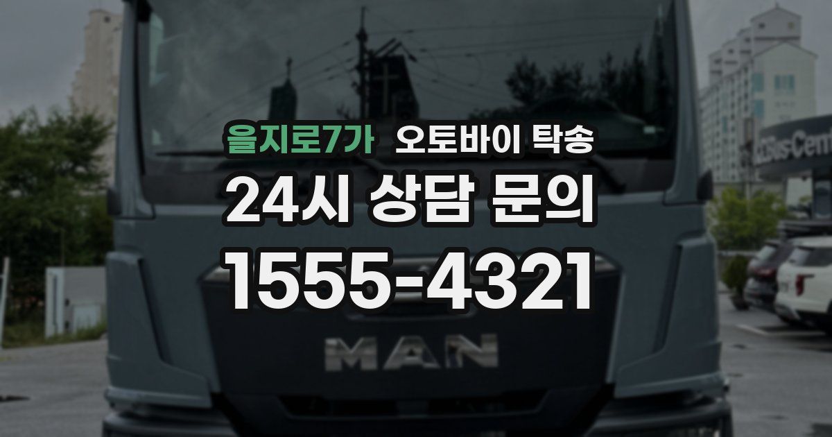 을지로7가 오토바이 탁송