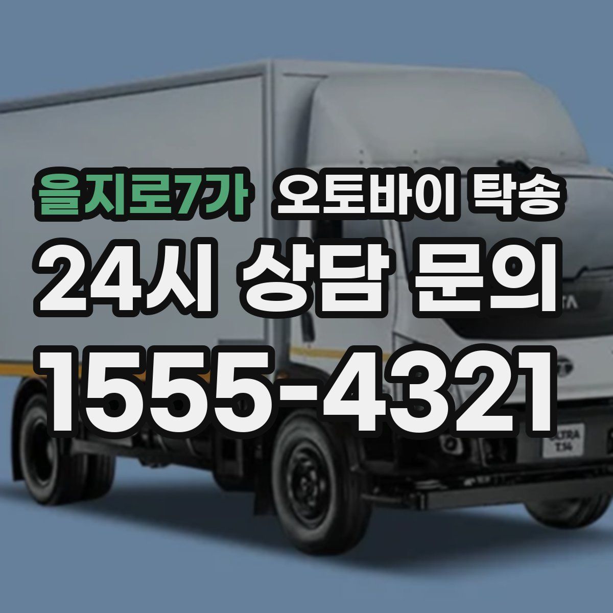 을지로7가 오토바이 탁송