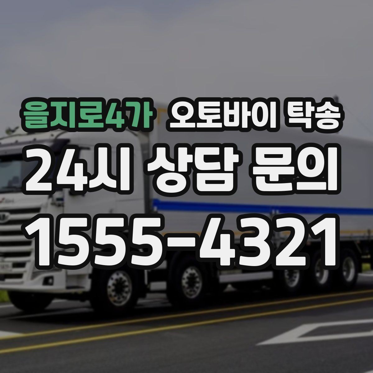 을지로4가 오토바이 탁송 장기 보관 오토바이 옮길 때 주의사항