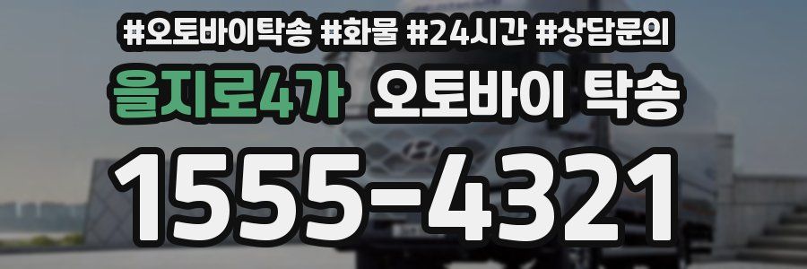 을지로4가 오토바이 탁송