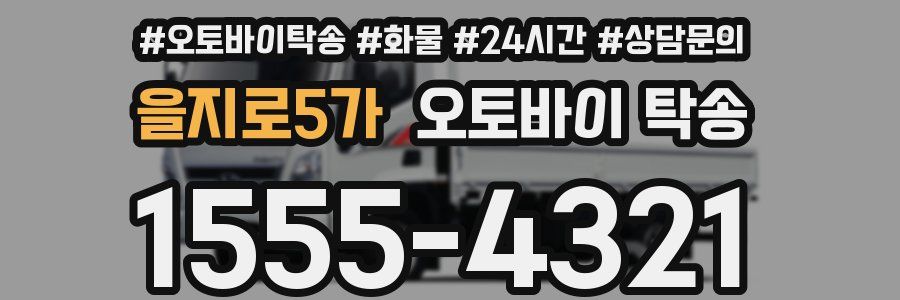 을지로5가 오토바이 탁송