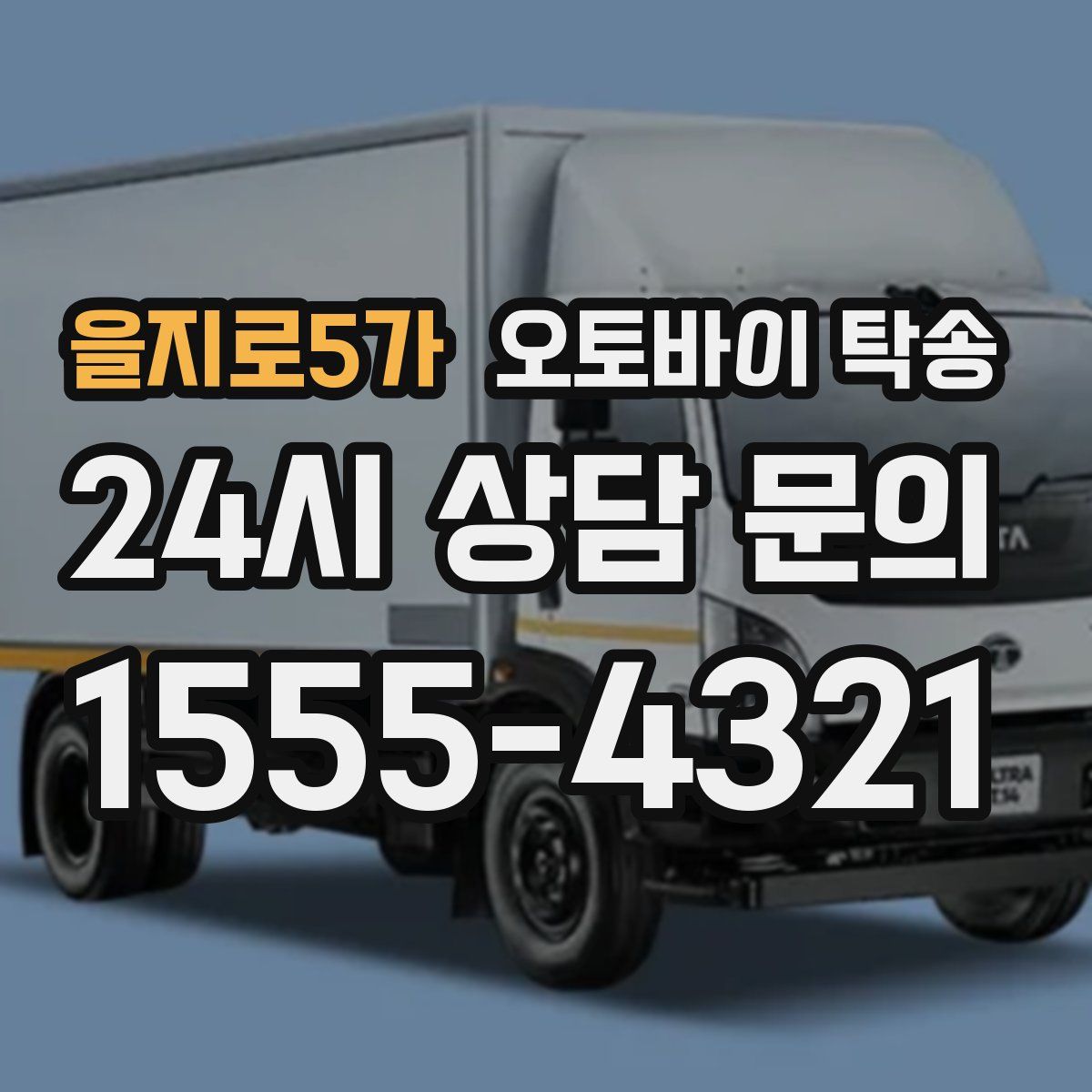 을지로5가 오토바이 탁송
