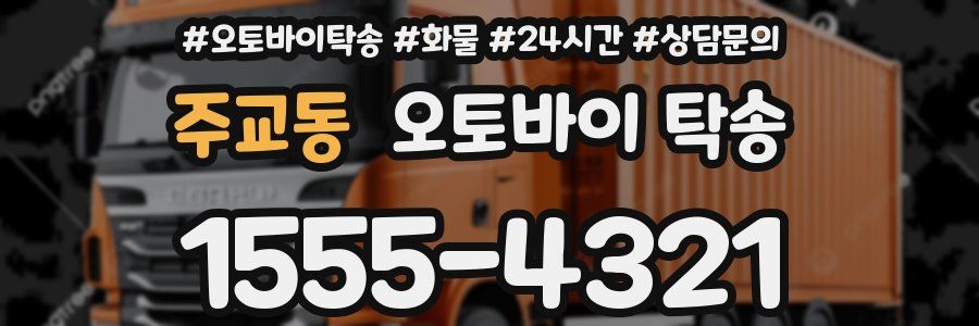 주교동 오토바이 탁송