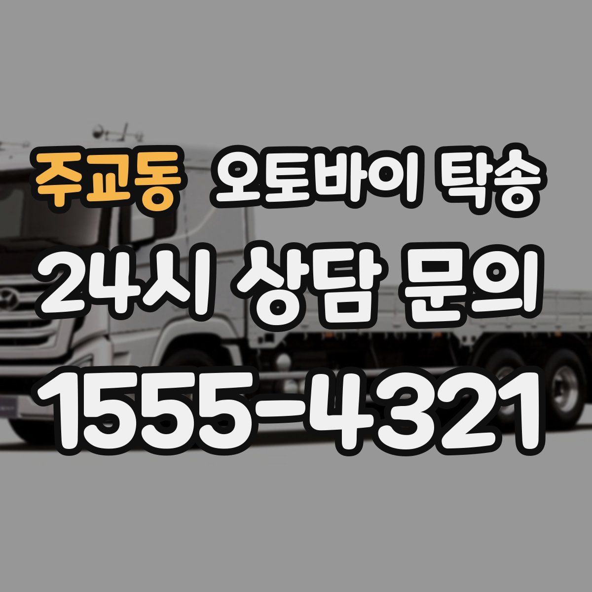 주교동 오토바이 탁송