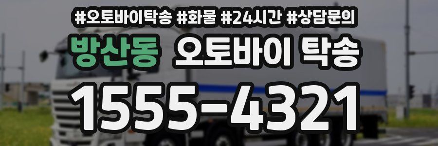 방산동 오토바이 탁송