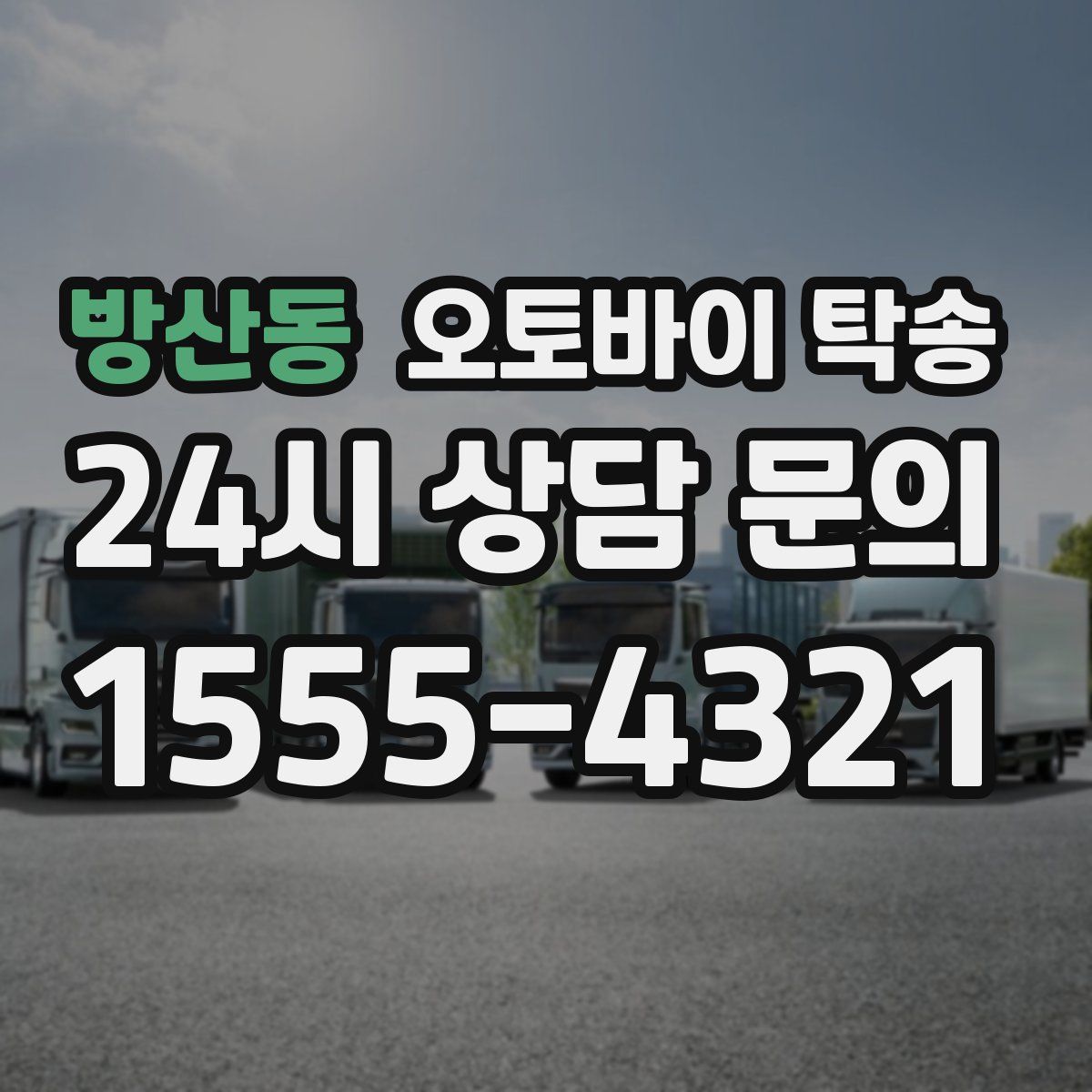 방산동 오토바이 탁송