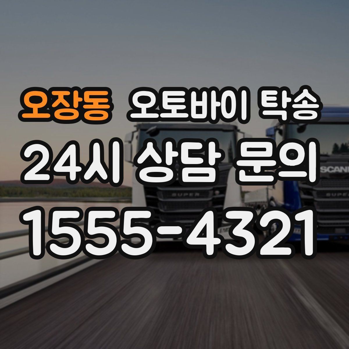 오장동 오토바이 탁송 외곽 촬영지로 오토바이 보내는 방법