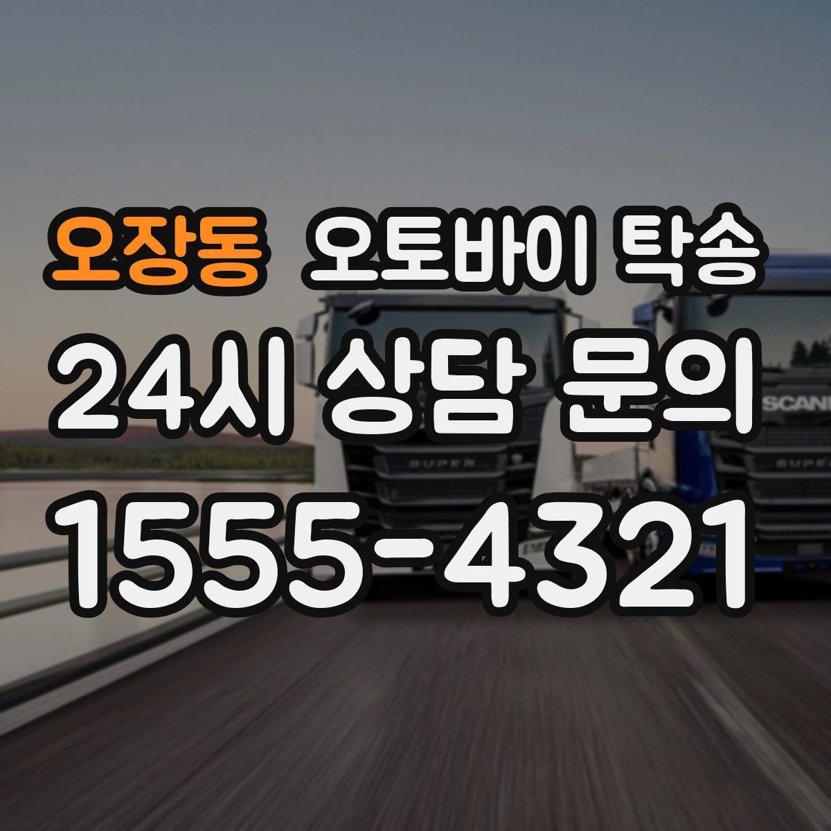 오장동 오토바이 탁송