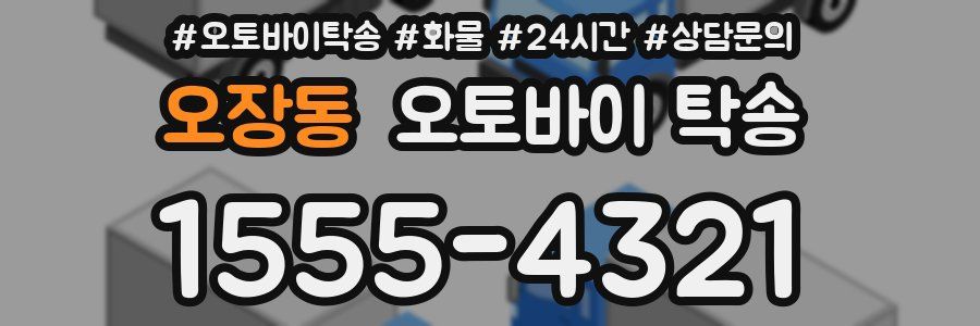 오장동 오토바이 탁송