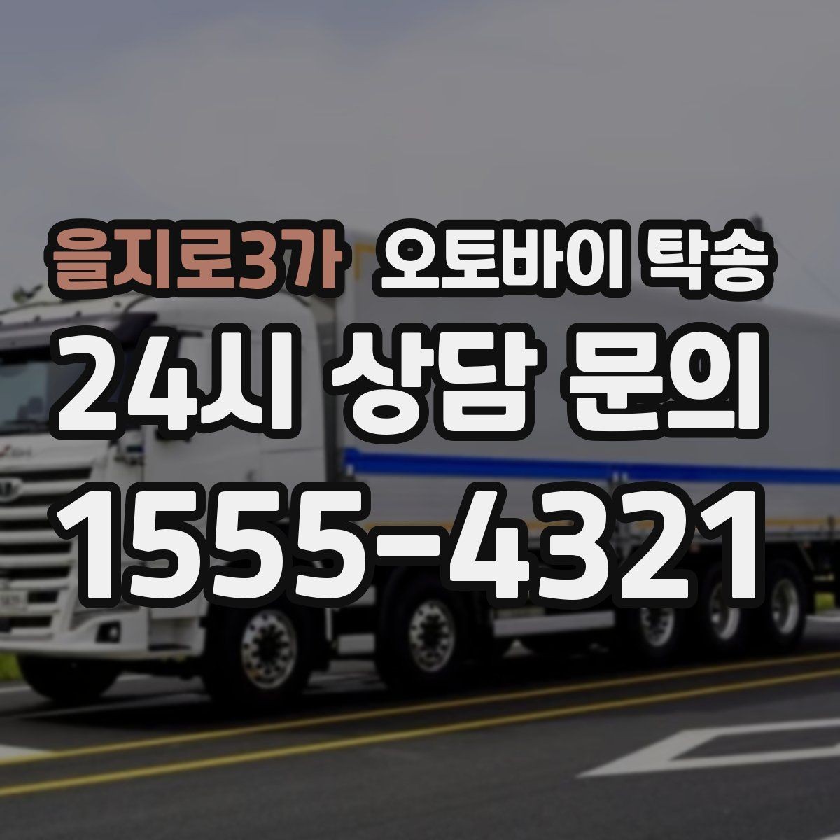 을지로3가 오토바이 탁송 탑박스 거치대 흔들림 사전 점검