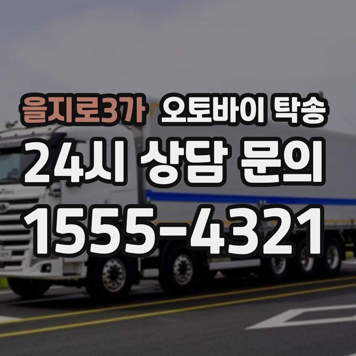 을지로3가 오토바이 탁송