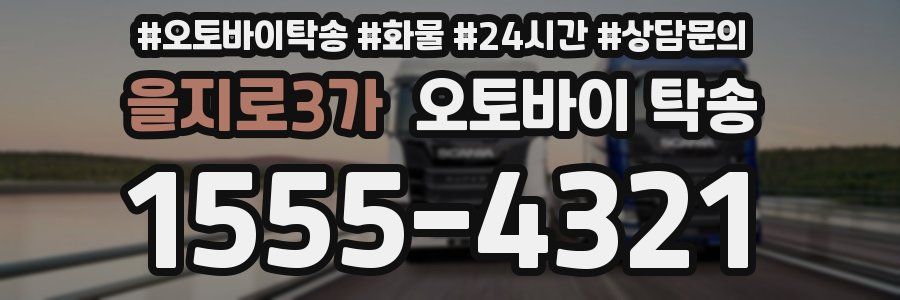 을지로3가 오토바이 탁송