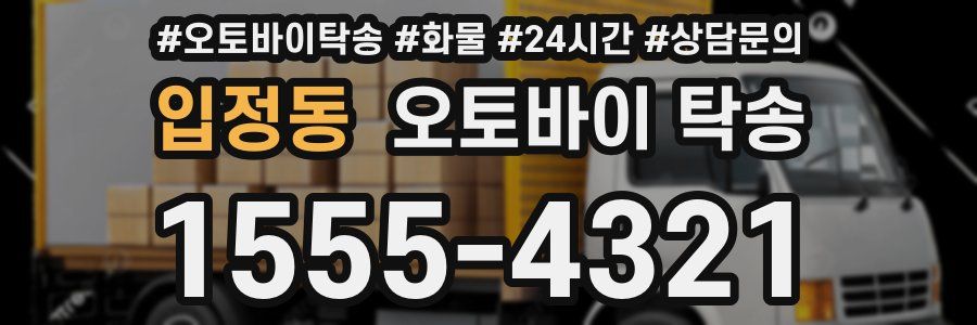 입정동 오토바이 탁송