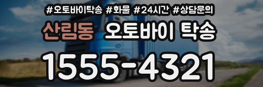 산림동 오토바이 탁송
