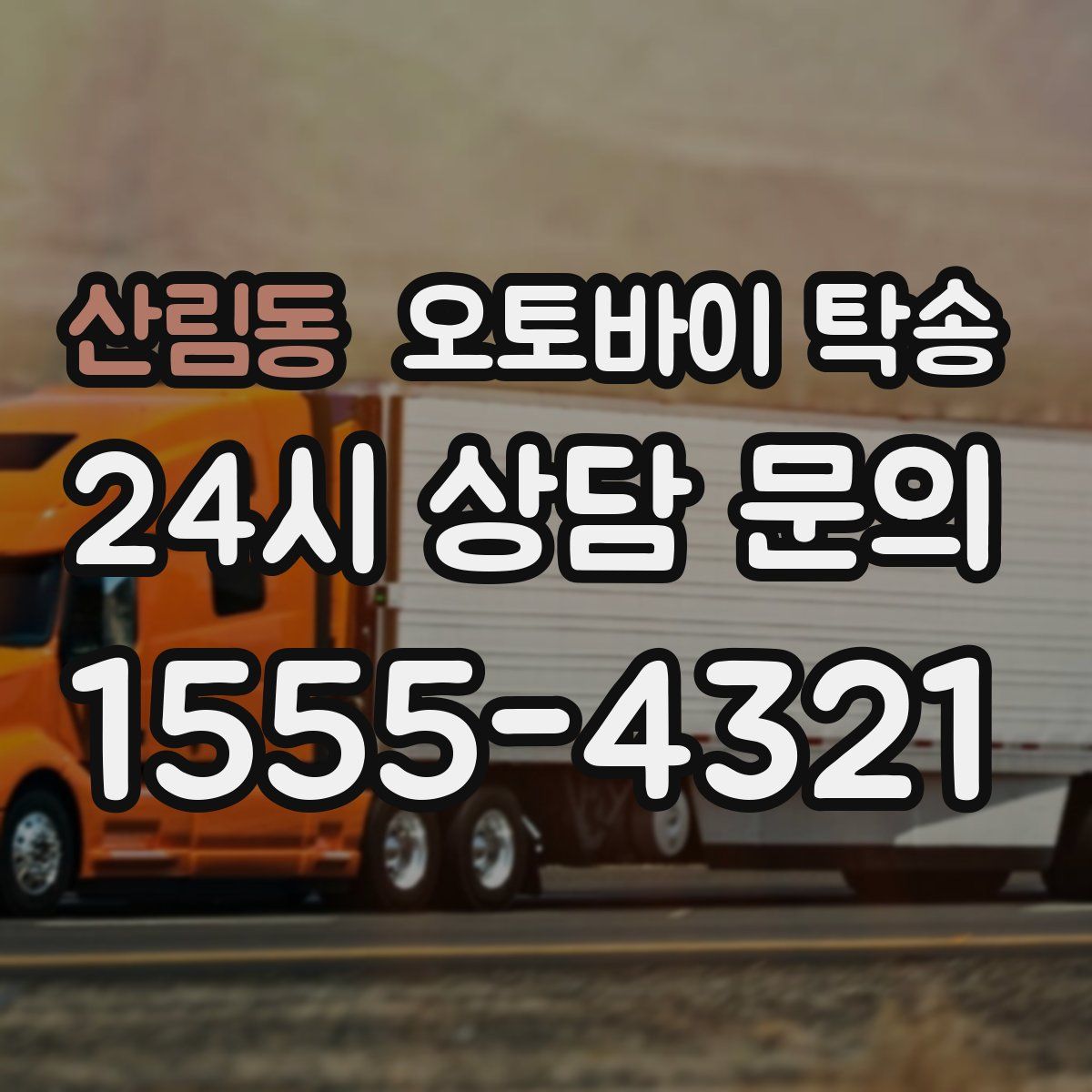 산림동 오토바이 탁송