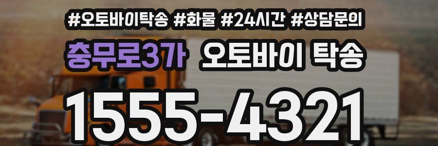 충무로3가 오토바이 탁송