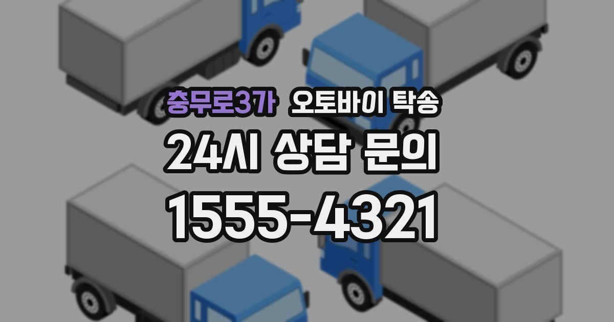 충무로3가 오토바이 탁송