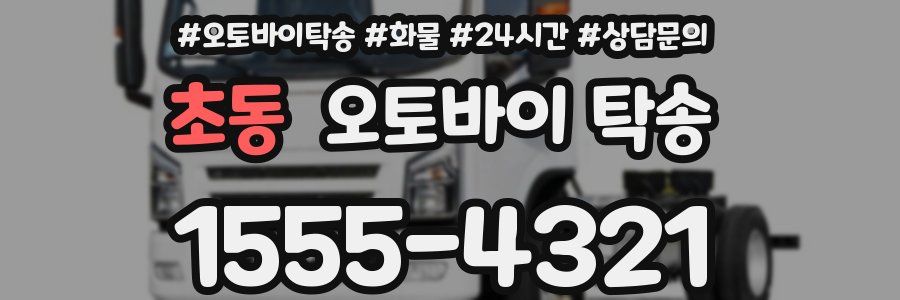초동 오토바이 탁송