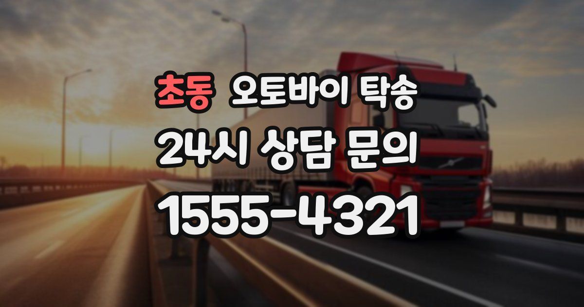 초동 오토바이 탁송